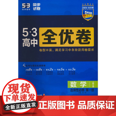 曲一线 高二上53高中全优卷 数学选择性必修第一册 人教B版 新教材2026 同步单元测试卷 五三