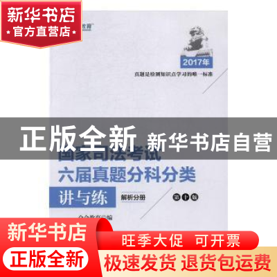 正版 2017年国家司法考试六届真题分科分类讲与练(全2册) 众合