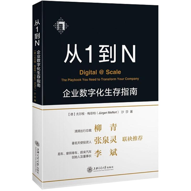 正版新书]从1到N:企业数字化生存指南尤尔根·梅菲特97873131913
