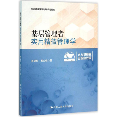 [M]基层管理者实用精益管理学-9787300220581