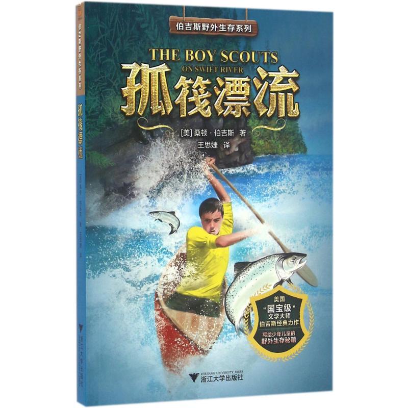 正版新书]伯吉斯野外生存系列?孤筏漂流桑顿·伯吉斯978730815938