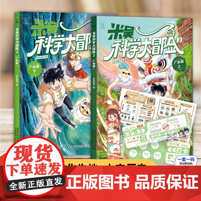 米吴科学大冒险广东篇上下全套2册福建儿童科普百科阅读绘本 米吴科学漫画书小学生6-12岁少儿必读课外书物理化学地理自然学