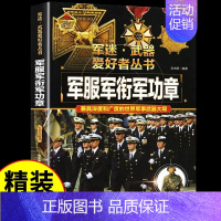 军迷[军服军衔军功章] [正版]军迷武器爱好者丛书潜艇与航空母舰精装硬壳珍藏版儿童海上军事百科全书小学生科普类课外阅读书
