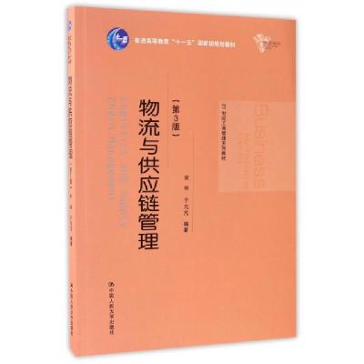 正版新书]物流与供应链管理(第3版21世纪工商管理系列教材普通高