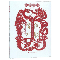醉染图书佳联赏析:亥猪拱福9787501366538
