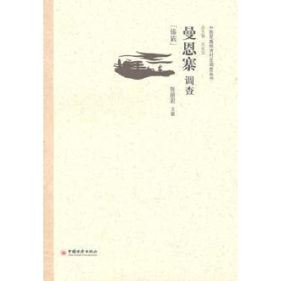 正版新书]曼恩寨调查张丽君.9787513601825