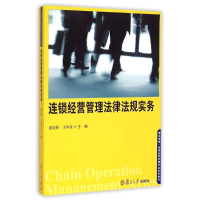 [M]连锁经营管理法律法规实务-9787309112597