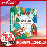 [央视网]缤纷动物园 儿童心智启发绘本 全8册 送给3—7岁孩子的一份成长礼物 聚焦幼儿心智发育关键期的常见问题 XF