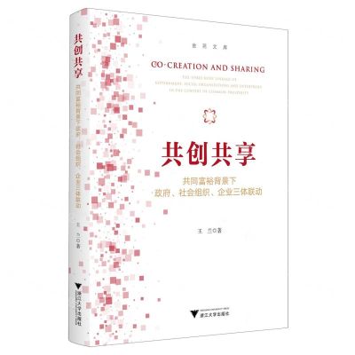 [N]共创共享(共同富裕背景下政府社会组织企业三体联动)/金苑文库-9787308239653