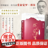 我的前半生(平装裸脊版)溥仪亲笔自述 详述晚清宫廷日常揭秘皇室生活细节 从皇帝到平民的人生传奇 影片《末代皇帝》原著