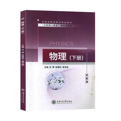 正版新书]物理:下册不详9787313224842