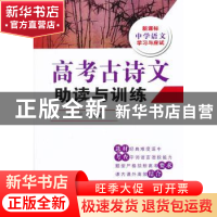正版 高考古诗文助读与训练 袁一平主编 东南大学出版社 97875641