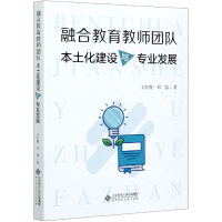 音像融合教育教师团队本土化建设与专业发展王红霞邓猛/ 著