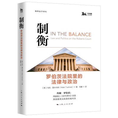 正版新书]制衡 罗伯茨法院里的法律与政治马克·图什内特97872081