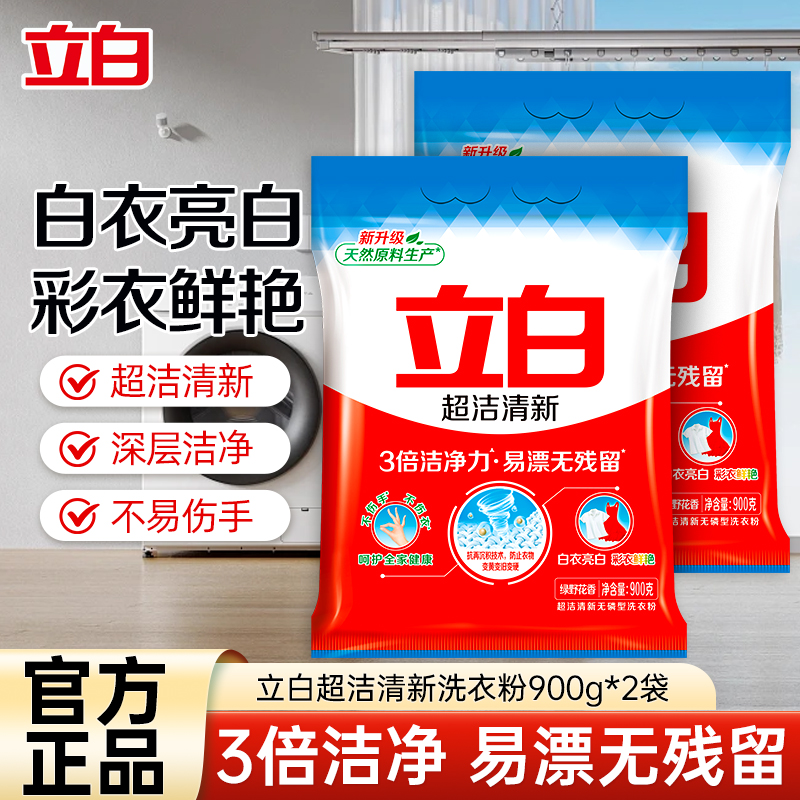 立白洗衣粉900g*2袋超洁清新无磷不伤衣不伤手