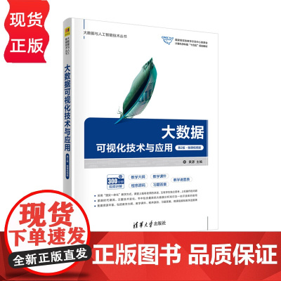 大数据可视化技术与应用 第2版·微课视频版 大数据与人工智能技术丛书 黄源 任东哲 清华大学出版社 9787302639