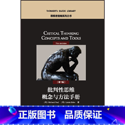 [正版]批判性思维概念与方法手册(第7版)(思想者指南系列丛书)