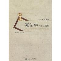 正版新书]宪法学(D二版)焦洪昌9787301077009