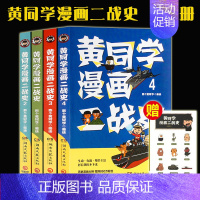[黄同学漫画二战史]套装4册 [正版]一次集齐全套黄同学漫画二战+兵器史+中国史 那个黄同学兵器大百科 科普漫画书籍一
