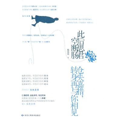 正版新书]此后思君空断肠杨思萦9787805886787