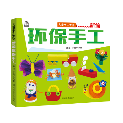 正版新书]儿童手工大全 新编环保手工 [6-12岁]卡迪工作室978754