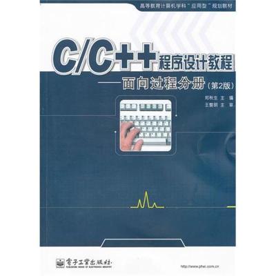 [M]C/C++程序设计教程——面向过程分册(第2版)-9787121145513