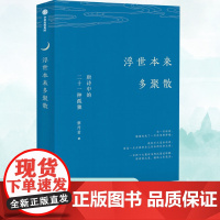 浮世本来多聚散 唐诗中的二十一种孤独 蔡丹君 中国古诗词文学 正版图书籍 中信出版社 一部快意恩仇的大唐简史 唐诗韵律