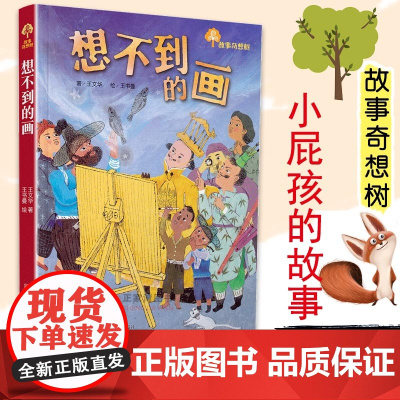 故事奇想树系列 想不到的画 彩绘插图版 文学书籍6-12岁 小学生一二三四年级课外书培养孩子的阅读兴趣 奇幻童话故事暑