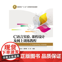 C语言实验、课程设计及网上训练教程