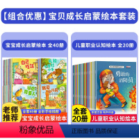 [全套60册]启蒙绘本+职业认知绘本 [正版]幼儿园阅读绘本3–6岁 儿童成长启蒙4一6岁故事书适合三岁孩子的0-1-2
