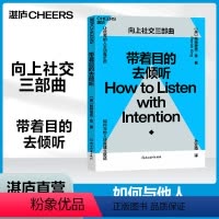 [正版]湛庐带着目的去倾听 帕特里克·金 心理学理论 沟通 人际关系学 《一年一度喜剧大赛》创作指导阿球