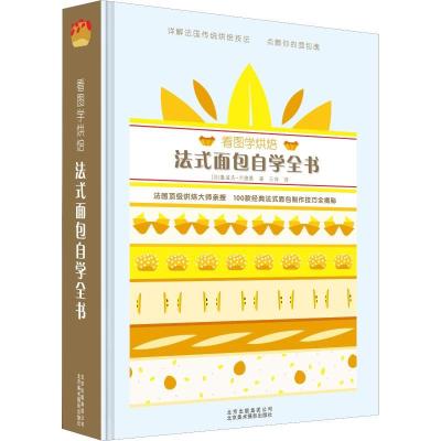 正版新书]看图学烘焙 法式面包自学全书鲁道夫·兰德曼9787559201