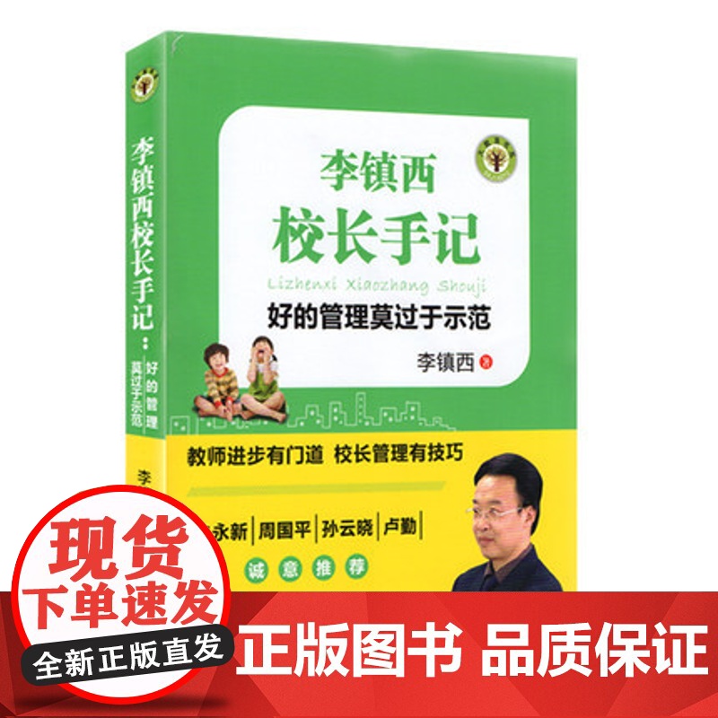 李镇西校长手记:好的管理莫过于示范 教师用书大教育书系 班主任管理 班级管理日志 教师用书教育理论 校长管理李镇西的教育