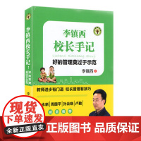 李镇西校长手记:好的管理莫过于示范 教师用书大教育书系 班主任管理 班级管理日志 教师用书教育理论 校长管理李镇西的教育