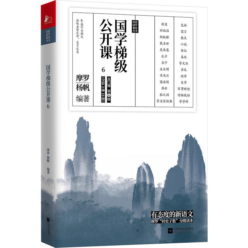 正版新书]国学梯级公开课 6摩罗 杨帆9787559432964