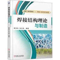 正版新书]焊接结构理论与制造贾安东9787111602545