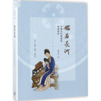 醉染图书鉴若长河9787108059161