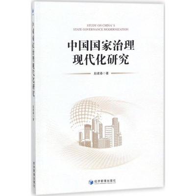 正版新书]中国国家治理现代化研究赵建春9787509654972