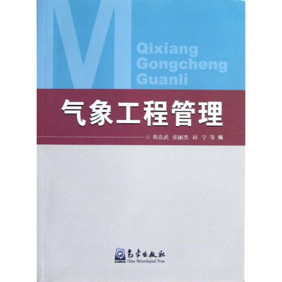 醉染图书气象工程管理9787502955052