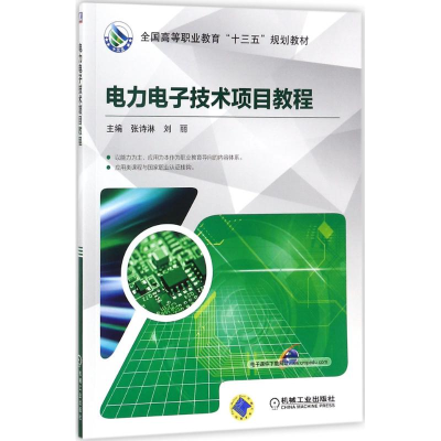 醉染图书力电技术项目教程9787111581765