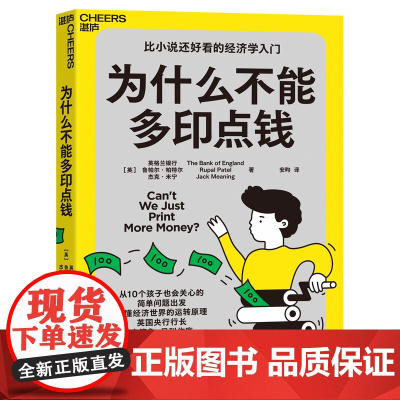 [湛庐店]为什么不能多印点钱 比小说还好看的经济学入门 从10个孩子也会关心的简单问题出发 看懂经济世界的运转原理