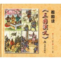 正版新书]看图读《三国演义》牟文正9787518613786
