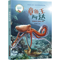 [M]章鱼王阿达-9787571508937