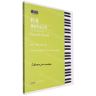 [N]拉莫键盘作品全集(适合3-8级程度练习)/钢琴小博士曲库乐谱系列-9787539676555