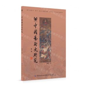 [N]中国艺术史研究(第1辑)-9787522911489