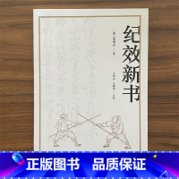 [正版]0减40纪效新书 点校版 明戚继光拳谱兵学兵法名著戚家军的操练手册从选兵编伍到实战练习等军事技术技巧