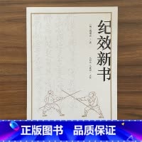 [正版]0减40纪效新书 点校版 明戚继光拳谱兵学兵法名著戚家军的操练手册从选兵编伍到实战练习等军事技术技巧
