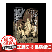 实践社会科学系列 法庭上的妇女:晚清民国的婚姻与一夫一