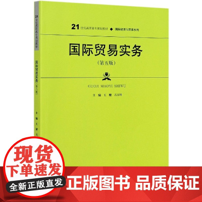 国际贸易实务(第5版21世纪高职高专规划教材)/国际经济