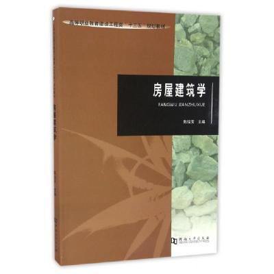 正版新书]房屋建筑学主编陈瑞芳 著9787564925192